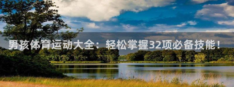 男孩体育运动大全：轻松掌握32项必备技能！