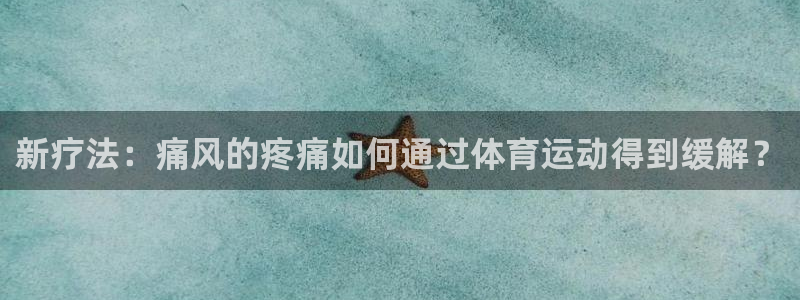 新疗法：痛风的疼痛如何通过体育运动得到缓解？