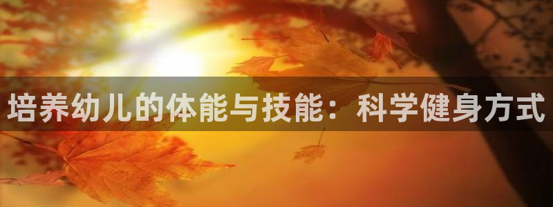 培养幼儿的体能与技能：科学健身方式