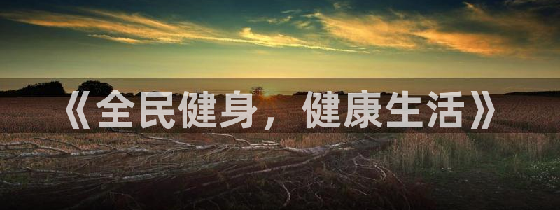 《全民健身，健康生活》