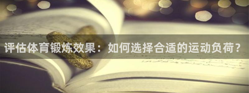 评估体育锻炼效果：如何选择合适的运动负荷？