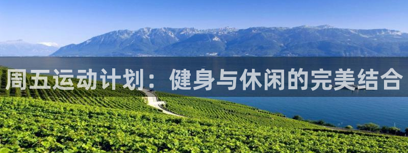 周五运动计划：健身与休闲的完美结合